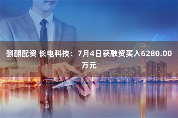 翻翻配资 长电科技：7月4日获融资买入6280.00万元