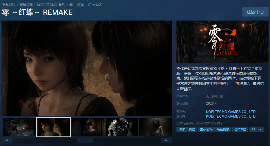 点点金 《零：红蝶RE》Steam页面公开！美如画女主截图展示