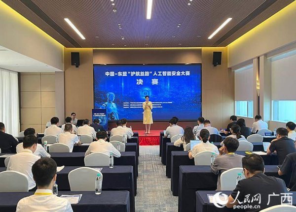 秦安配资 中国—东盟“护航丝路”人工智能安全大赛决赛在南宁举办