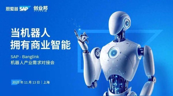 鑫创国际 如何破解机器人商业智能空白？这场对接会邀你抢占“智造”新高地