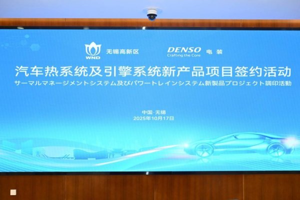 华力网 深耕无锡高新区，电装汽车热系统及引擎系统新产品项目落户