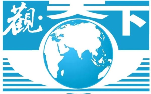 天津配资大本营 观天下｜特朗普威胁对加拿大再加征关税；秘鲁政局变动凸显治理难题